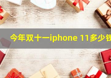 今年双十一iphone 11多少钱